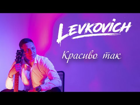 LEVKOVICH - Красиво так (2024)