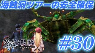 # 30｜海蝕洞ツアーの安全確保【黎の軌跡】最高難易度実況