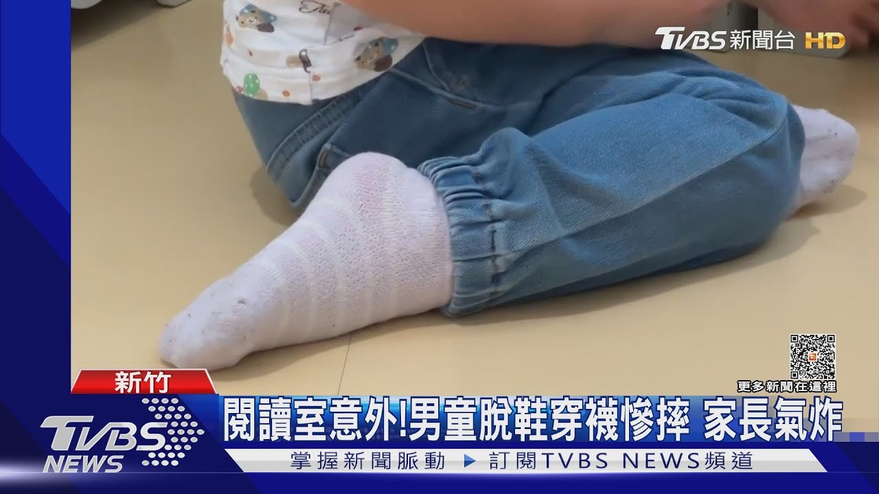 閱讀室意外!男童脫鞋穿襪慘摔 家長氣炸