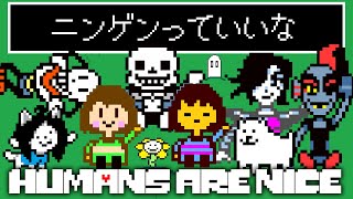 『ニンゲンっていいな』アンダーテール版  #にんげんっていいな #UNDERTALE