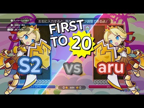 Puyo Puyo eSports - S2 vs aru (FT20)