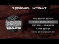 BIGBANG(빅뱅) - LAST DANCE [가사/Lyrics]