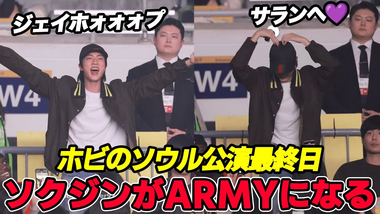 ホビのソウル公演最終日、メンバーJINが観客席にサプライズ登場！？