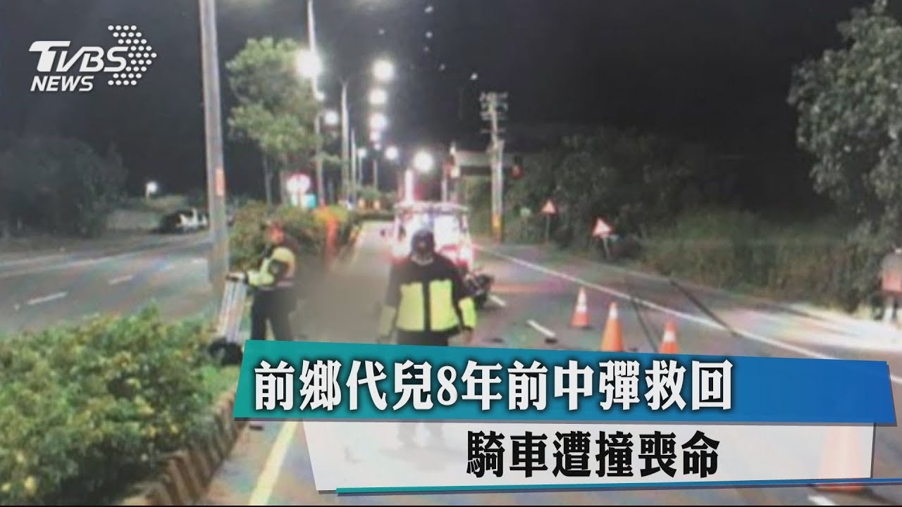 前鄉代兒8年前中彈救回 騎車遭撞喪命