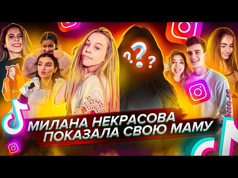 МИЛАНА НЕКРАСОВА ПОКАЗАЛА СВОЮ МАМУ! ЗА ЧТО ХЭЙТЯТ БЛОГЕРОВ/ Aleksia Official