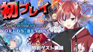 #シャドウバース　始めるので特別講師にお出迎えで初見プレイ⁉？【#夢宮ミナト】