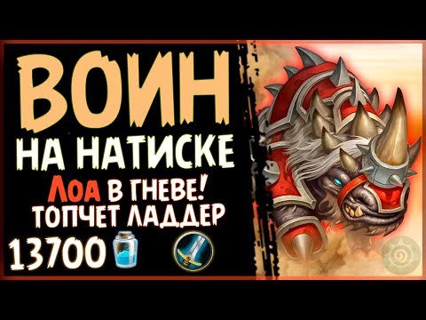 Воин На НАТИСКЕ с ЛОА - Самая НАПОРИСТАЯ Колода в Ри - 2019/Hearthstone