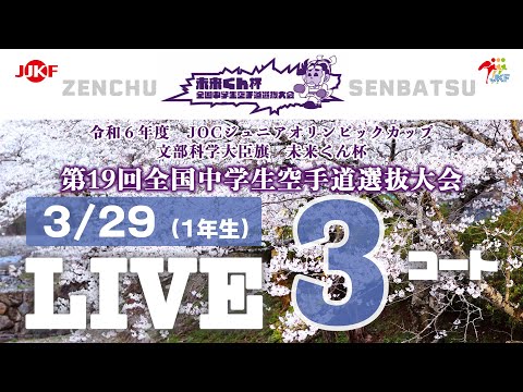 子ども学科 【3月29日配信！】3コート 未来くん杯 第19回全国中学生空手道選抜大会（1年生）