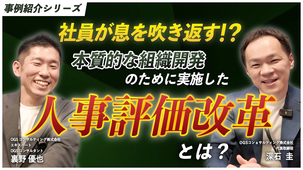 【事例紹介シリーズ】社員が息を吹き返す！？本質的な組織開発のために実施した人事評価改革とは？