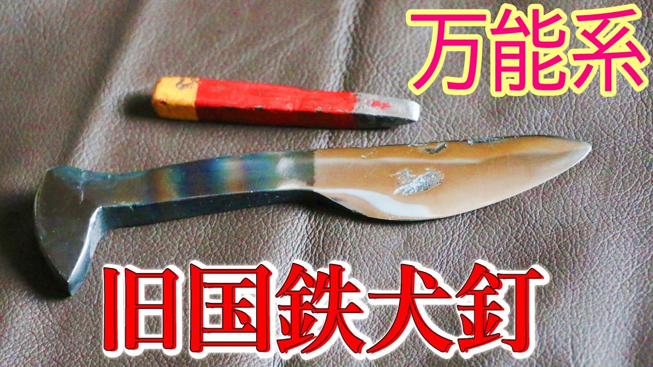 旧国鉄犬釘で"REBIRTH"鉱物採集機能付き犬釘ナイフ【すずしん工房】