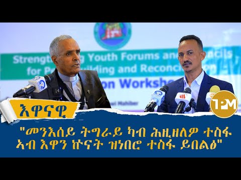 እዋናዊ፡ ብምትሕብባር ሕብረት ኣፍሪካን ሕብረት ኣዉሮፖን ሓዱሽ ንመናእሰይ ዝጠመተ ፕሮጀክት ጩራ ኣቦጊዳ