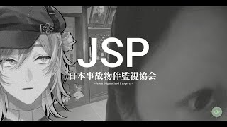【日本事故物件監視協会 -Japan Stigmatized Property-】鑑定士が監視させていただきます【星導ショウ/にじさんじ】