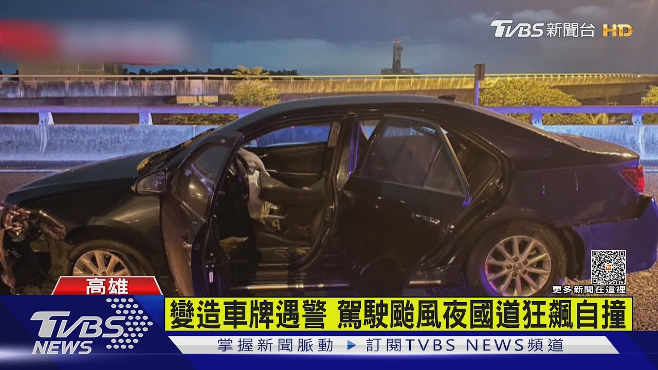心虛齁!變造車牌上路遇警拒檢逃 賊國道狂飆自撞被逮