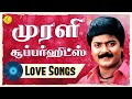 Murali Love Songs முரளி சூப்பர்ஹிட் காதல் பாடல்�