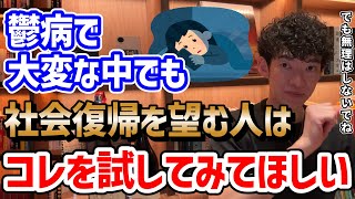 ①行動が気分を変えることを学
ぶ - 【あくまで提案】うつ病からの社会復帰