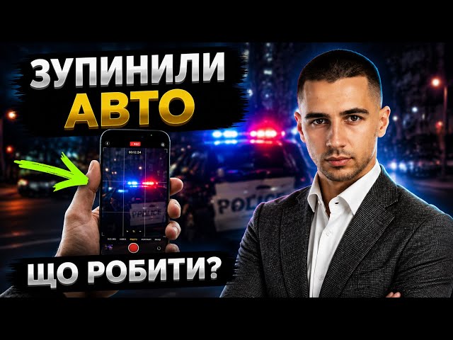  11 причин зупинки авто. Якщо поліцейський не назве хоч одну — штраф скасують! Послухайте адвоката