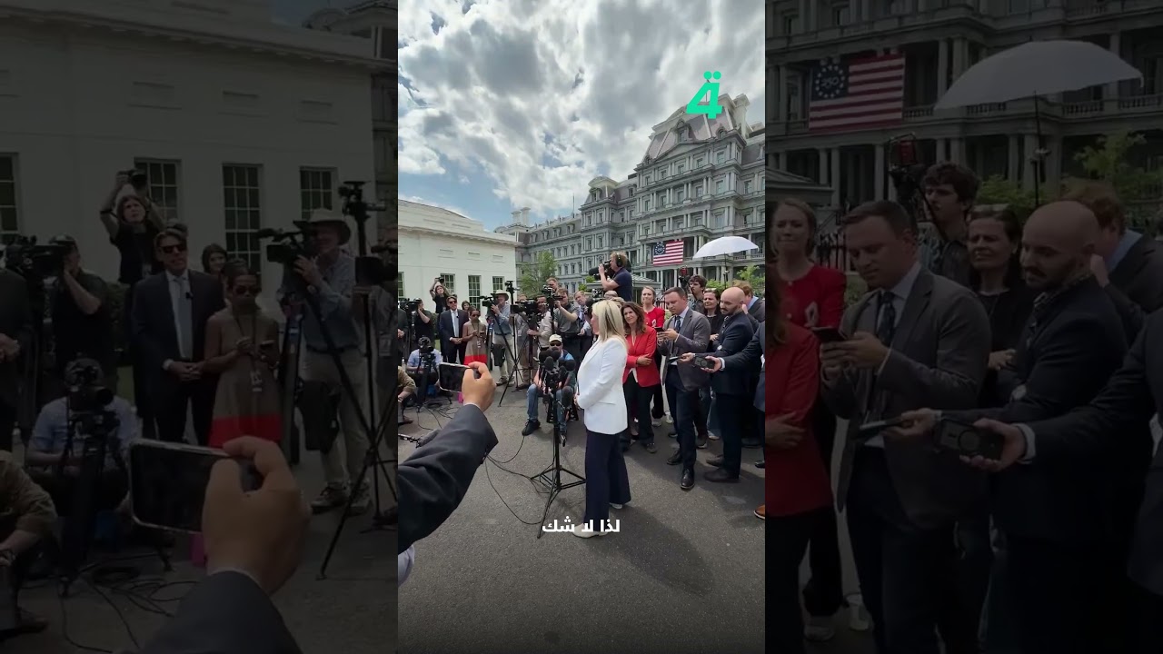 فيديو | المتحدثة باسم البيت الأبيض كارولين ليفيت تُجري آخر مقابلة صحفية قبل إجازة الأمومة