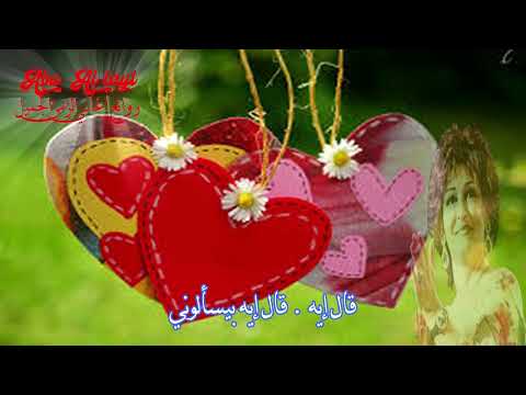 وردة الجزائرية - قال إيه بيسألوني Warda - Aal Eih Beyesalooni روائع أغاني الزمن الجميل