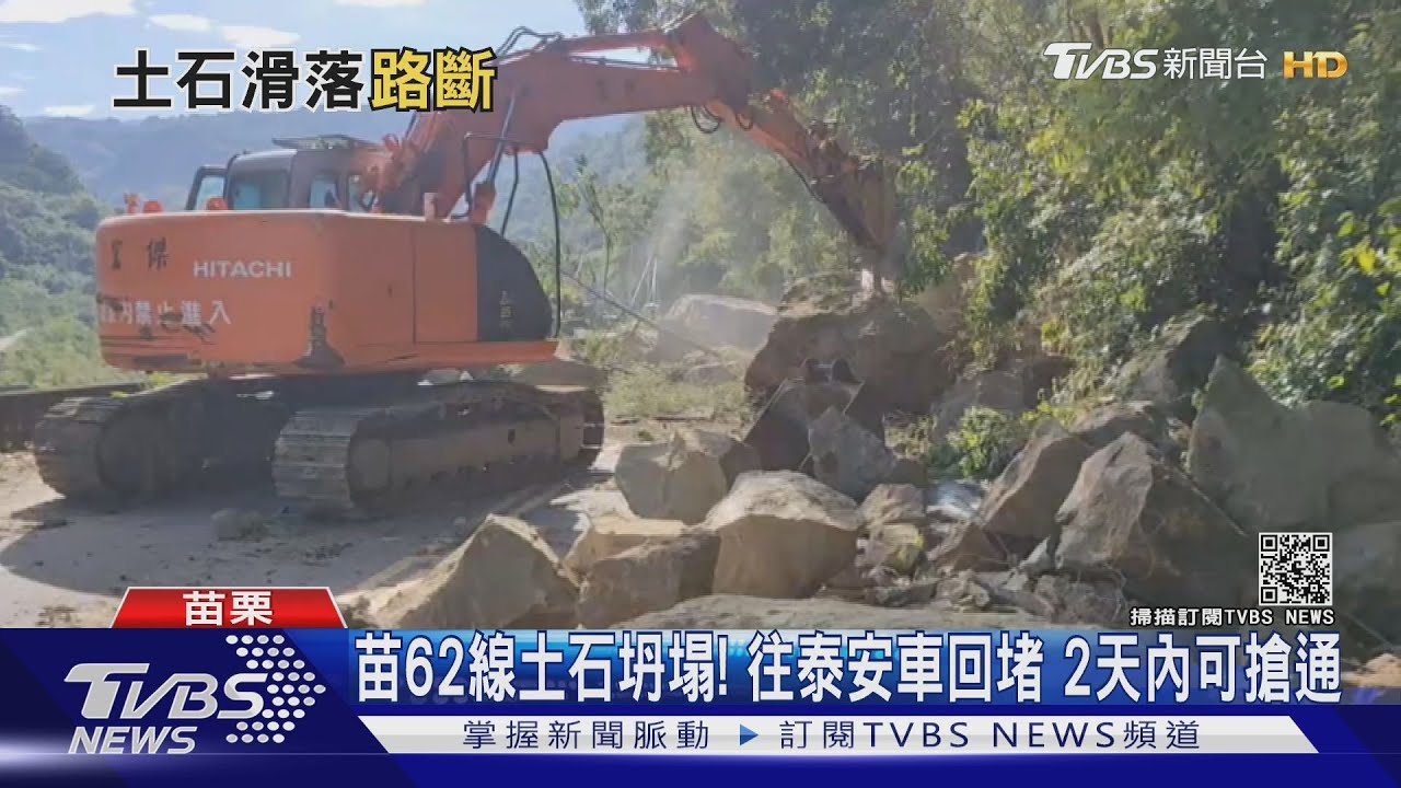 苗62線土石坍塌!往泰安車回堵 2天內可搶通