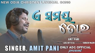 Download lagu A SAMAYA TORA LYRICAL || ODIA NEW SONG || Gospel Singer AMIT PANI || ADG  |#odiasong mp3