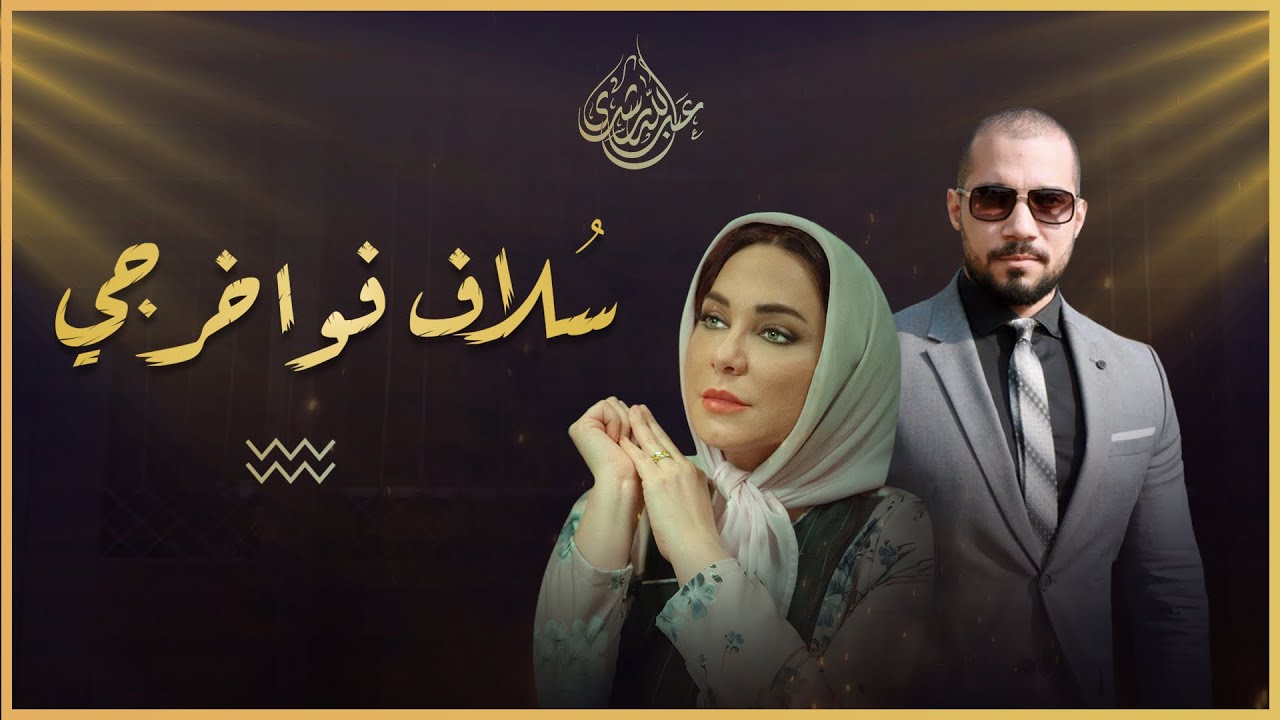 سلاف فواخرجي