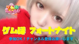 【フォートナイト シーズン8】亜香音｜参加型 女子顔出し生配信！ ゲムぽちゃんねる【公式】