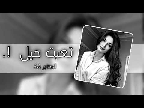 اغاني عراقية حزينة2023 تعبت حيل وين الراحه يايوم العمر راح اويلي هالعمر راح كضيته هموم وجراح