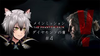 1回目 - 【メタルギアソリッドV】メインストーリーを攻略【猫瀬乃しん】