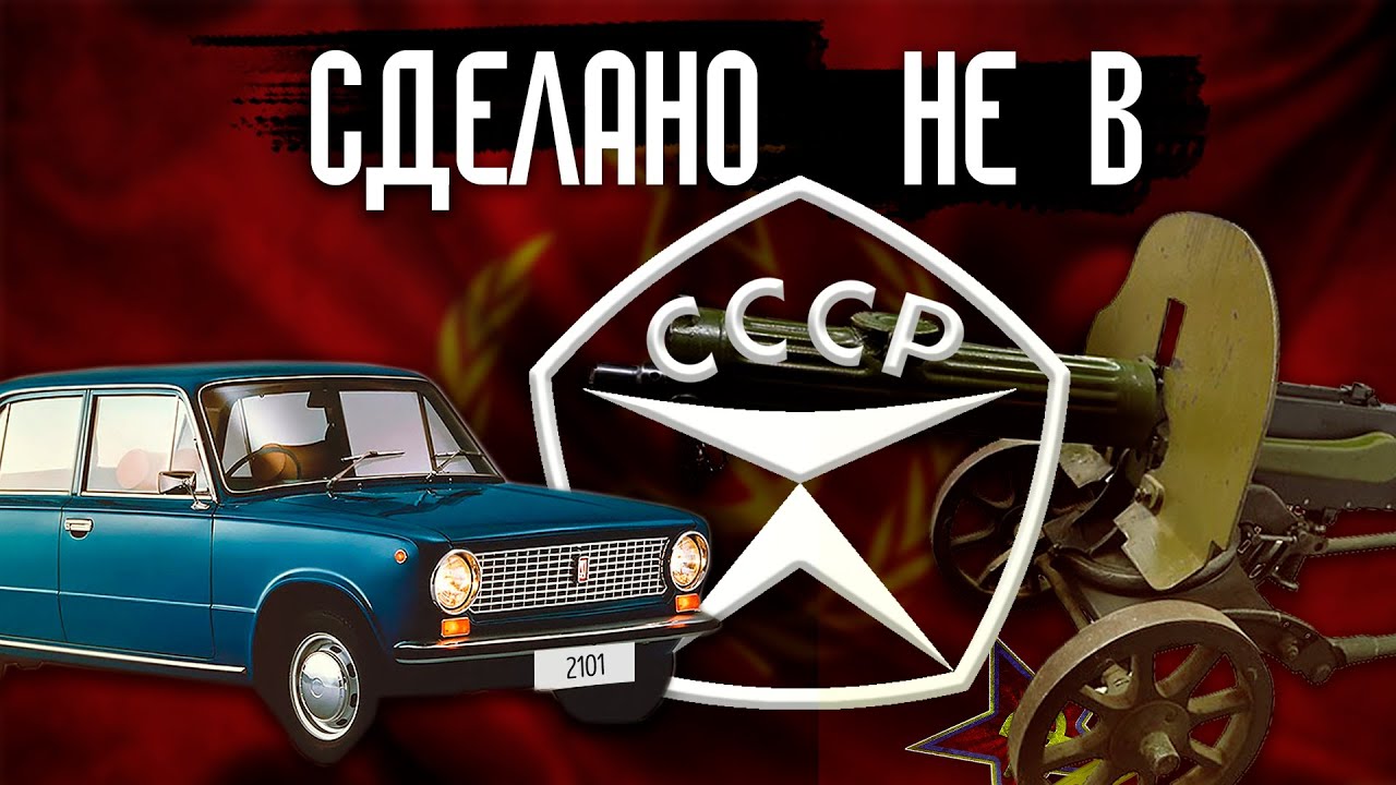 От пулемета до фотоаппарата – топ технологий, СВОРОВАННЫХ СССР у запада