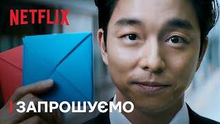 Гра в кальмара: Сезон 2 | Запрошуємо | Netflix