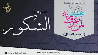 صورة الشكور 💙 أسماء الجمال و الجلال ❤️ || رمضان 2022 🌙 || دكتور خالد أبوشادي