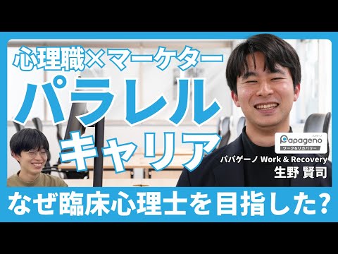 福祉計画学科 【企業のマーケターと心理職のパラレルキャリア】なぜ臨床心理士を目指したのか？パパゲーノ Work & Recovery 支援員 生野賢司さん