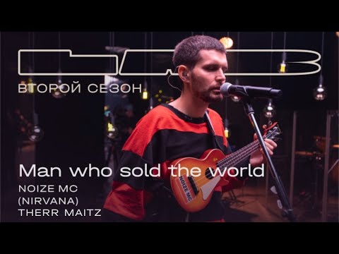 Noize MC, Therr Maitz 一 The Man Who Sold The World (David Bowie/Nirvana)/LAB с Антоном Беляевым