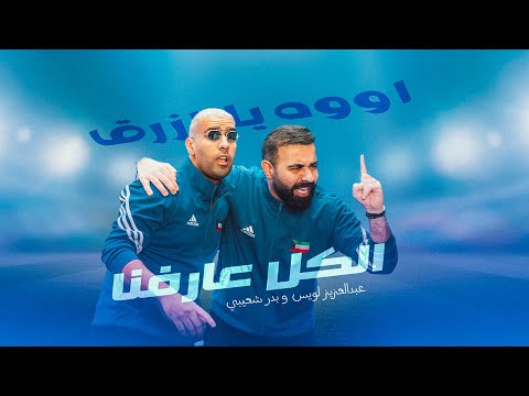 كلمات اغنية الكل عارفنا