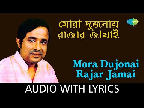 Mora Dujonai Rajar Jamai With Lyrics | Anup Ghoshal | Hirak Rajar Deshe