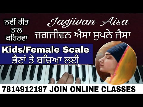 Learn jagjivan aisa supne jaisa,learn kirtan female scale,easy shabad