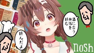 【nosh / 案件】今回は晩酌しながらお酒に合うお弁当を選ぶ!!【ころねの食レポ成長記録】