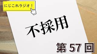 【第57回】にじこれラジオ！絶対に採用されない雑談テーマ　#shorts