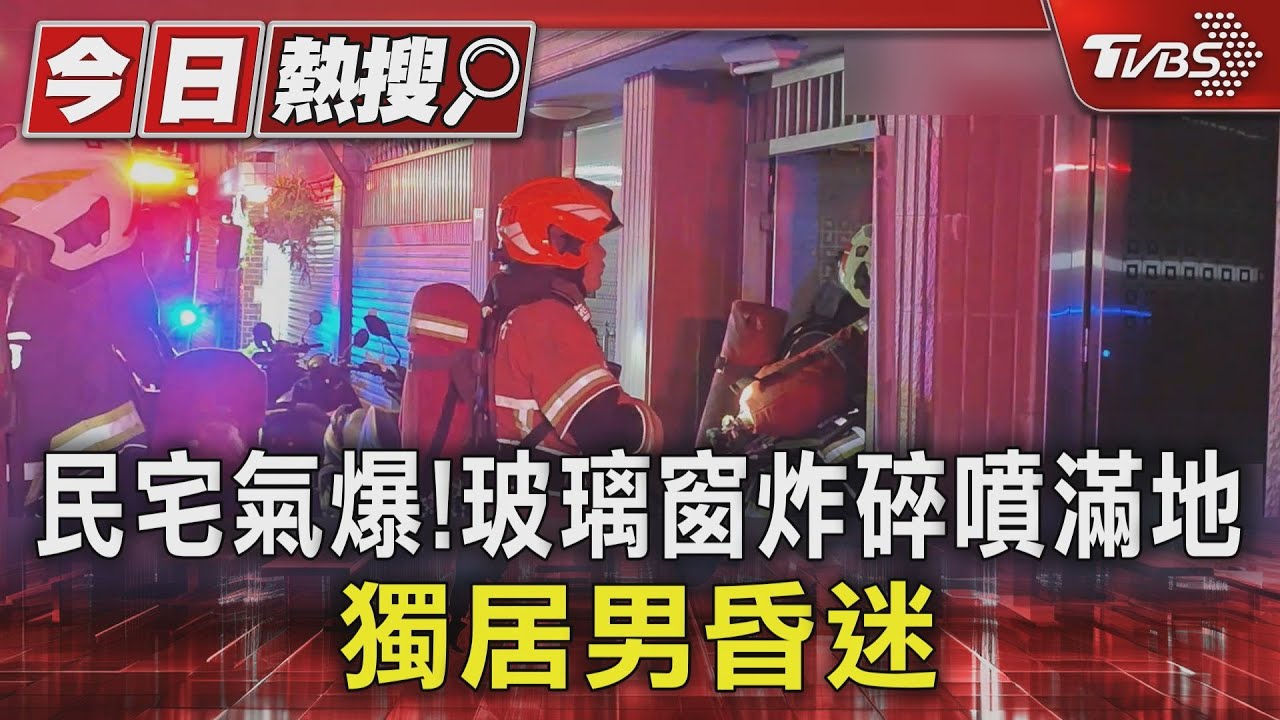 氣爆瞬間曝!新北57歲男昏迷送醫 兒焦急北上處理
