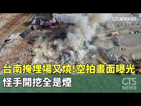 台南掩埋場又燒！　空拍畫面曝光　怪手開挖全是煙