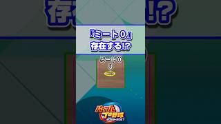 【パワプロ】「ミート0」が存在する!? #Shorts #パワプロ