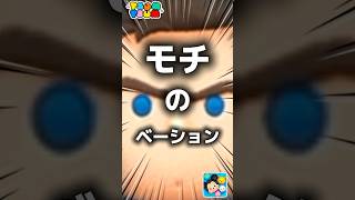 【ツムツム】モチのベーション。#ツムツム #新ツム