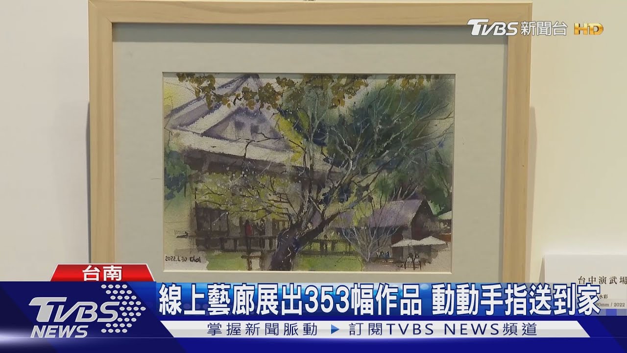 線上藝廊開幕!展出353幅作品 動動手指送到家
