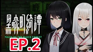 [實況]【Tales of the Black Forst】黑森町綺譚