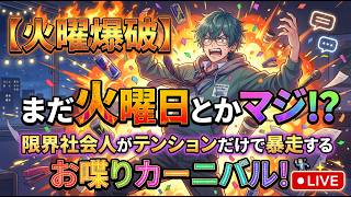 【火曜爆破】まだ火曜日とかマジ！？限界社会人がテンションだけで暴走するお喋りカーニバル！🕺✨