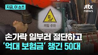 손가락 4개 일부러 자르더니…보험금 2.5억 챙긴 50대 구속｜지금 이 쇼츠