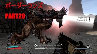 【実況】へっぽこボーダーランズpart20【BORDERLANDS】
