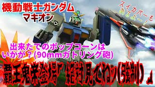 #GUNDAM 【実況】機動戦士ガンダムマキオン～覇王鬼帝登場「絶対見てねッ(強制)」～
