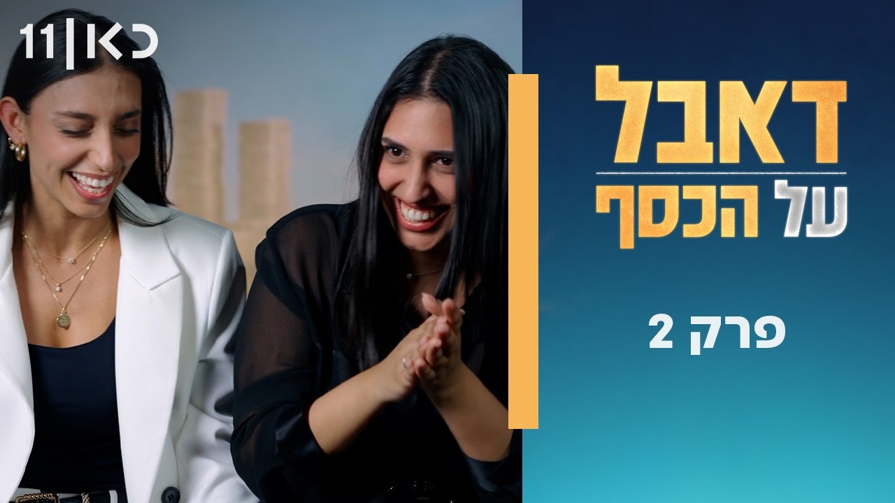דאבל על הכסף 💰 | פרק 2