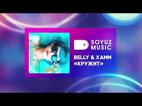 Xamm x Beliy - Кружит